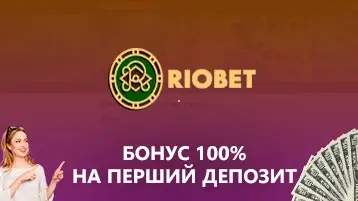 Бонус на первый депозит 100% в казино Риобет