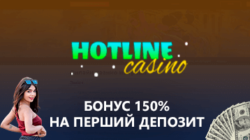 Бонус на первый депозит 150% в Hotline casino