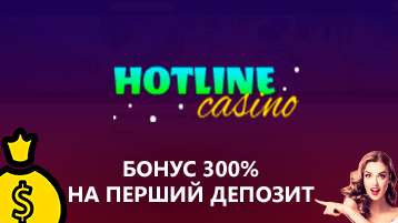 Бонус на первый депозит 300% в Hotline casino