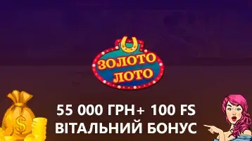Приветственный бонус 55 000 грн и 100 ФС в казино Золото Лото