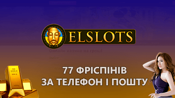 77 фриспинов за номер телефона в казино Елслотс Украина за регистрацию