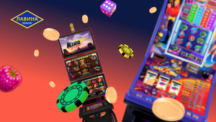 Игровые автоматы казино Лавина