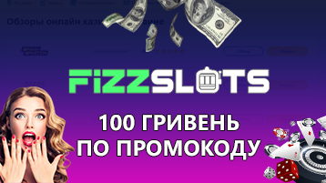 Бездепозитный Бонус 100 гривен в казино FizzSlots по промокоду