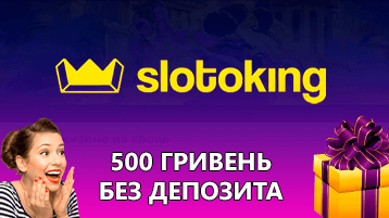 500 гривен за регистрацию в казино Слотокинг