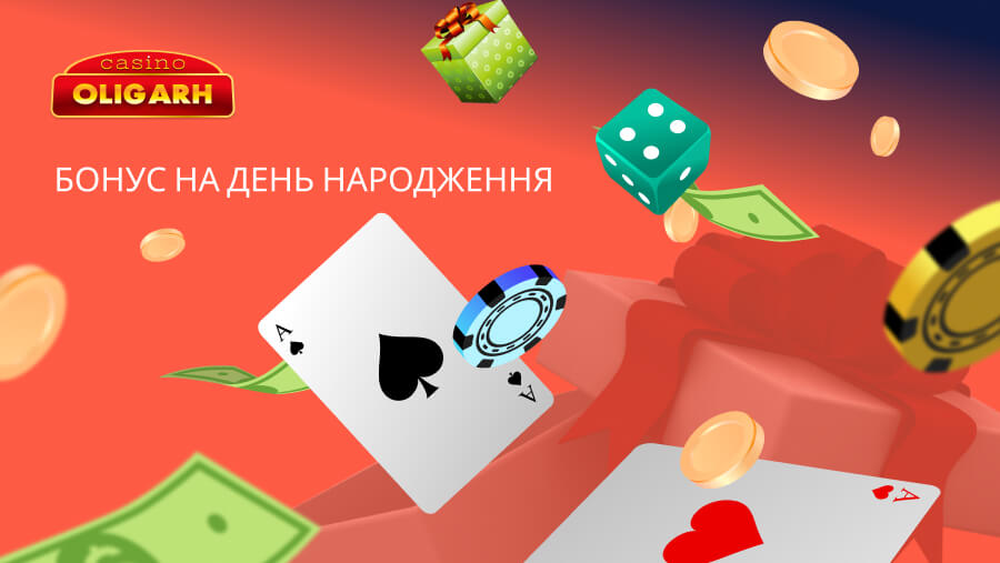  бездепозитный бонус ко дню рождения от Oligarh casino Украина