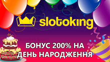 Казино Слотокинг бонус на день рождения 200%
