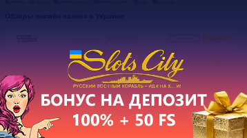 Slots City бонус на депозит 100% и 50 фриспинов