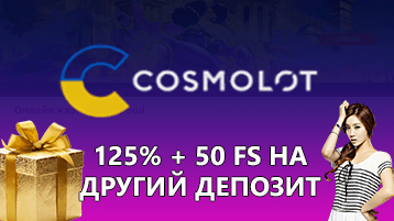 Казино Космолот бонус на второй депозит 125% и 50 фриспинов