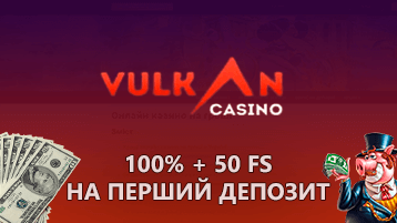 Бонус 100% и 50 ФС на первый депозит в казино Вулкан