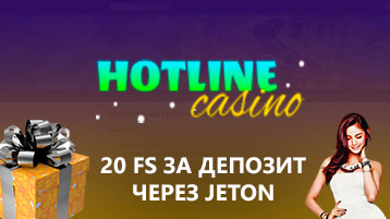 Бонус 20 фриспинов за депозит через Jeton в Хотлайн казино