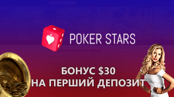 Pokerstars бонус 30 долларов на первый депозит