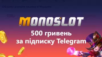 Бездепозитный бонус 500 грн за регистрацию в Телеграм казино Монослот