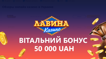 Бонус 50 000 гривен в Лваина казино