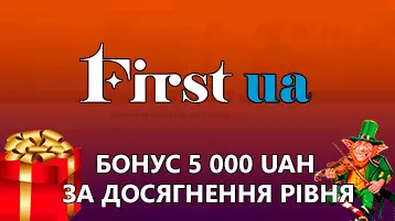 Казино Ферст бездепозитный бонус 5000 гривен