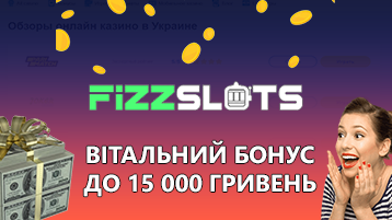 Депозитный бонус до 15 000 гривен в Fizzslots казино