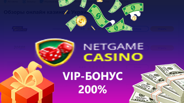 ВИП-бонус 200% в казино Нетгейм
