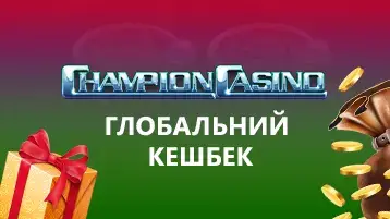 Кешбэк бонус Чемпион казино