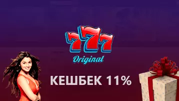 Кешбэк 11% в 777 Оригинал казино