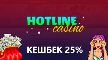 Кешбэк казино Хотлайн 25%