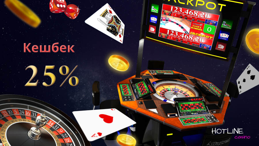 Кешбэк 25% в казино Хотлайн