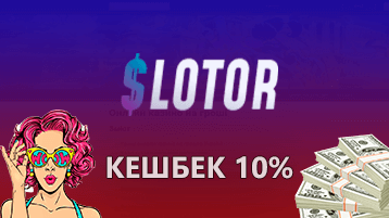 Slotor casino кешбэк 10%