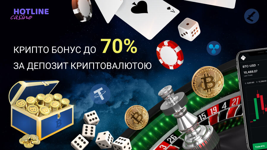 Хотлайн казино крипто бонус 70% за депозит