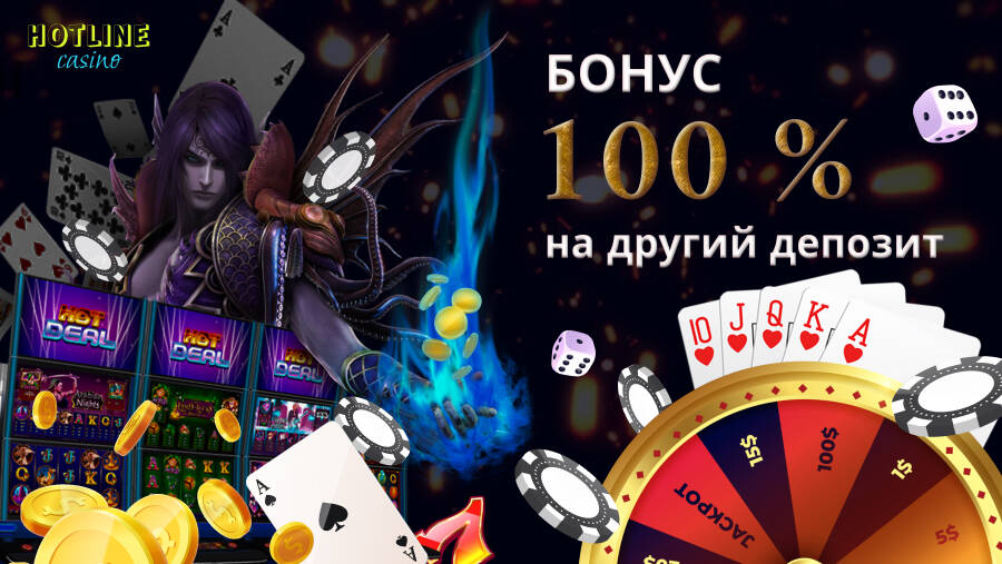 Hotline casino бонус 100% на второй депозит