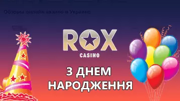 Бонус ко дню рождения до 8000 гривен в онлайн казино на деньги Рокс