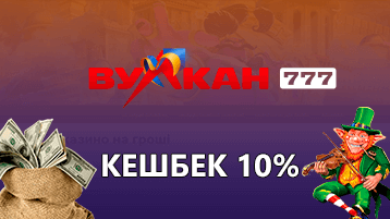 Казино Vulkan777 кешбэк 10%