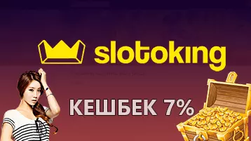 Казино Слотокинг кешбэк 7%