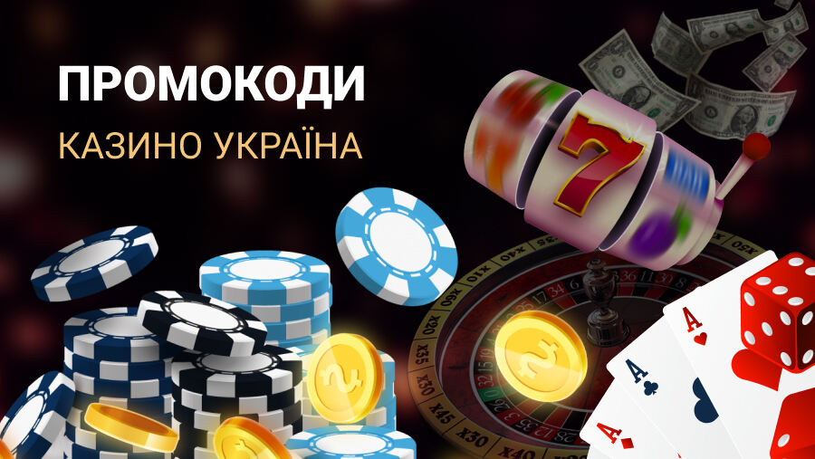 как отыграть промокод в казино Украина