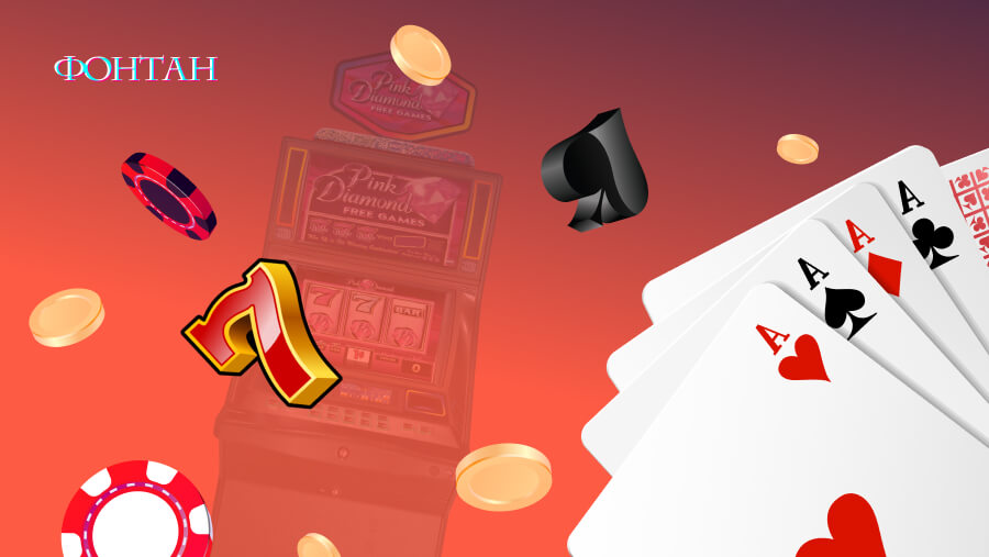 Фонтан казино игровые автоматы