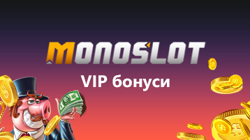 VIP бонусы Монослот